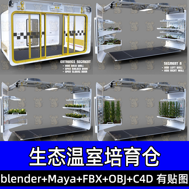 maya blender未来科技生态温室培育仓植物种植舱3D模型fbx素材c4d