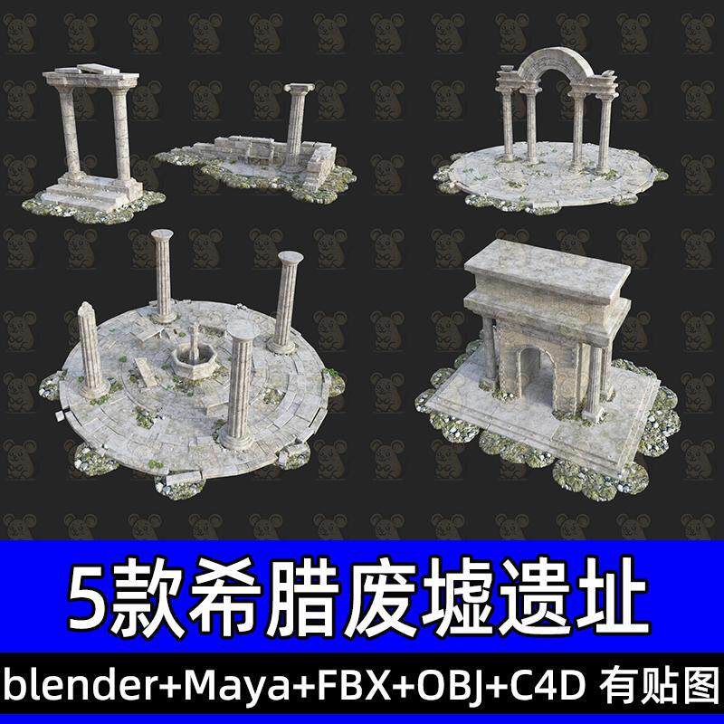 blender maya希腊荒废遗址古罗马柱废弃岩石支柱三维模型fbx/c4d