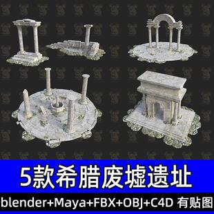 blender maya希腊荒废遗址古罗马柱废弃岩石支柱三维模型fbx/c4d