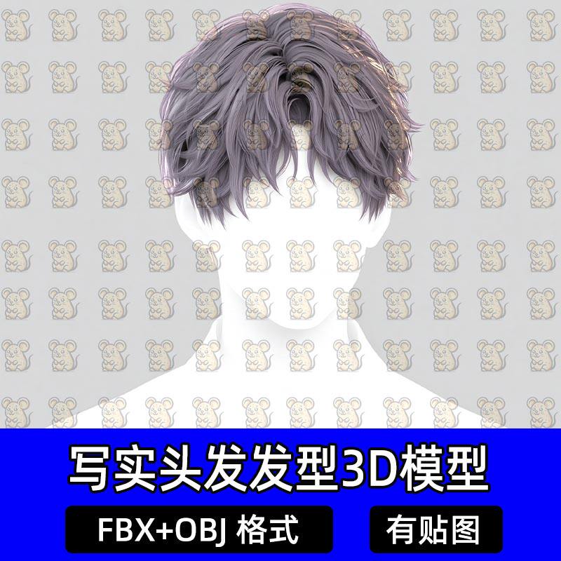 Blender次时代少年偶像帅哥慵懒卷发短发Maya发型模型MAX FBX C4D