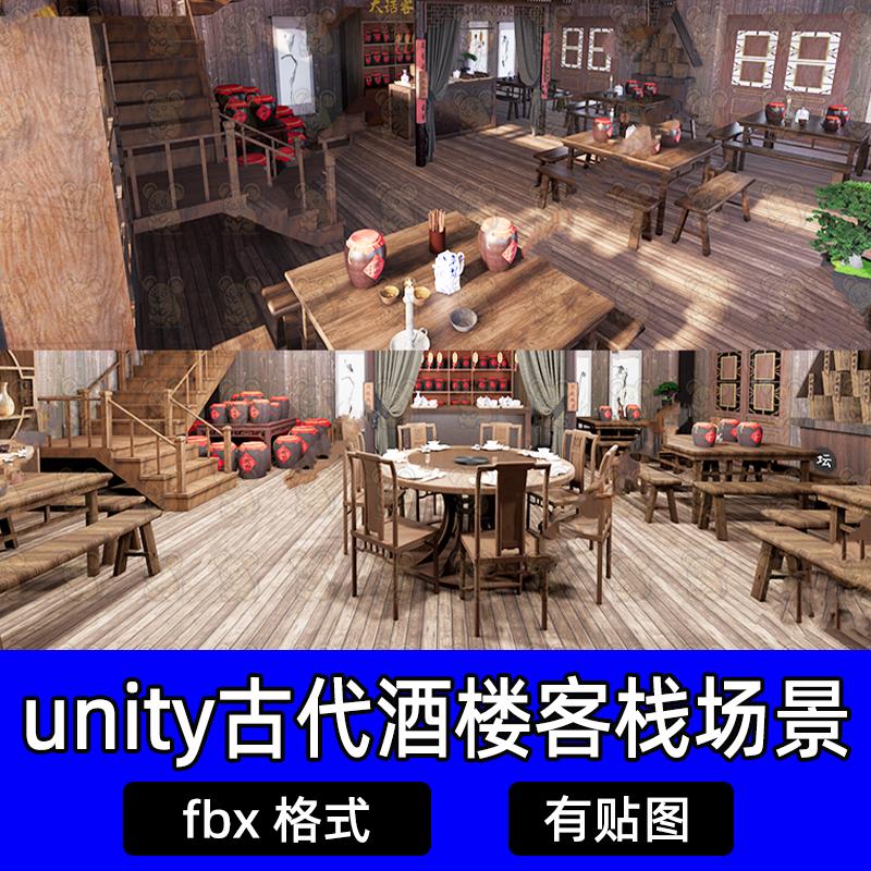 unity古代酒楼客栈中式客栈酒馆茶楼室内场景fbx格式3dmax