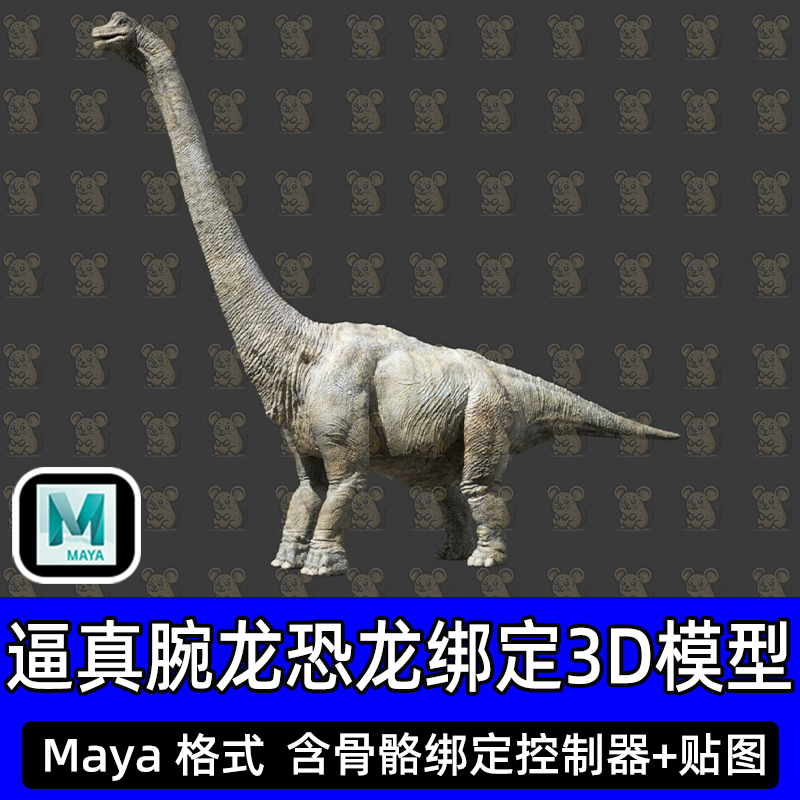 maya影视级动物侏罗纪恐龙腕龙侏罗纪动物3D模型8k贴图带骨骼绑定