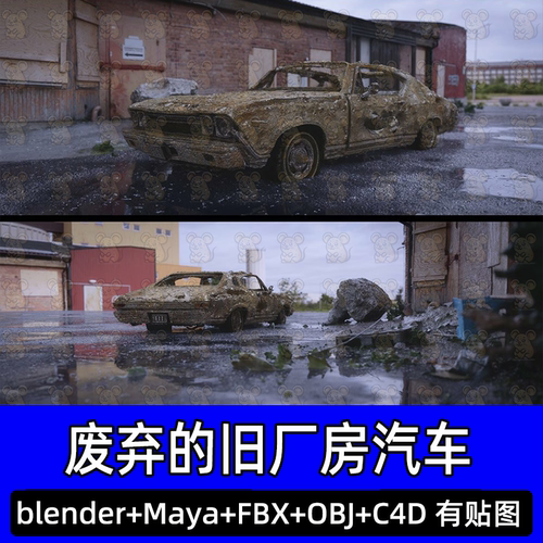 Blender末日废土汽车车辆残骸C4D废弃厂房碎石垃圾3D模型FBX Maya