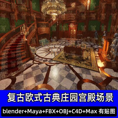 Blender末日复古典大厅贵族庄园主厅古堡宫殿3D场景FBX C4D 3DMAX