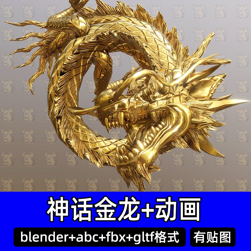 3dmax Blender中国神话金龙盘龙c4d飞龙模型动画素材fbx格式gltf