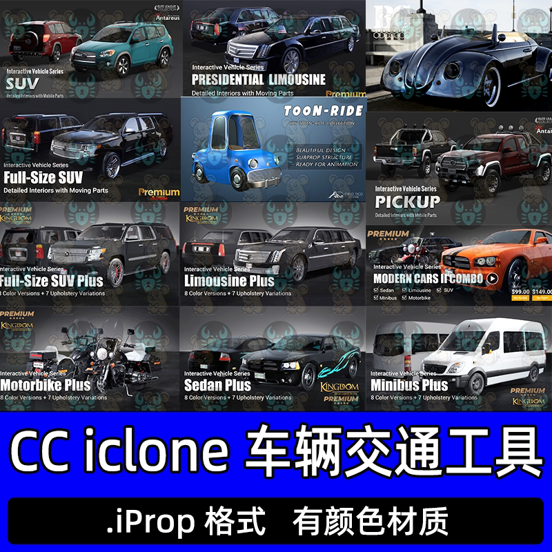 iclone汽车道具交通工具摩托车汽车复古轿车皮卡车厢式货车3D模型