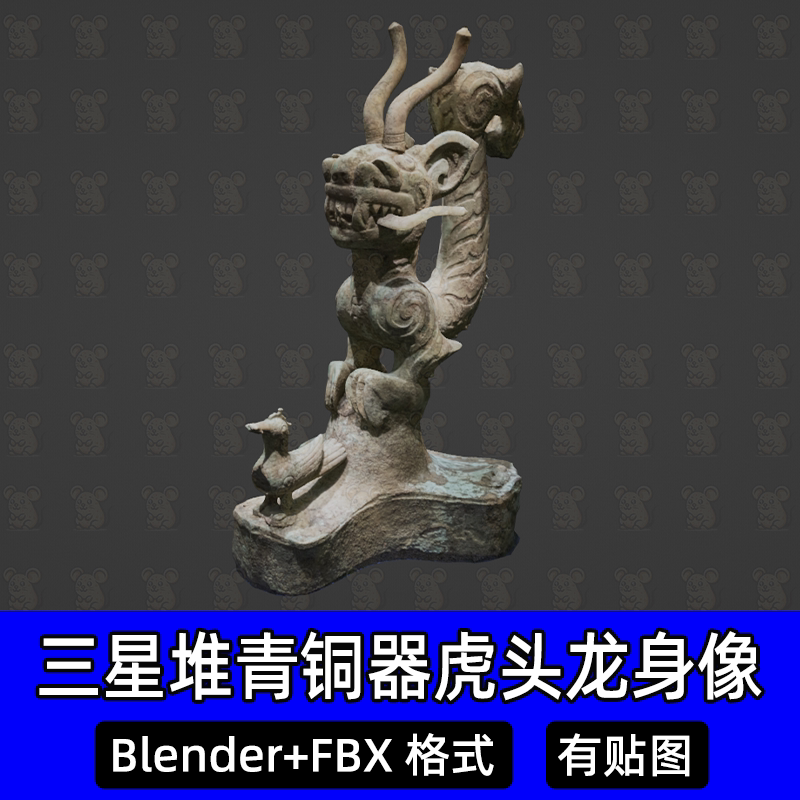 Blender 3dmax商周三星堆青铜器c4d虎头龙身像3D模型文物遗址fbx图片