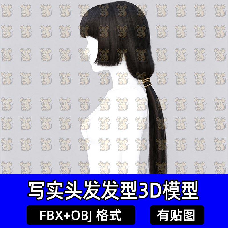 Blender写实古风少女髻发双马尾Maya面片游戏发型模型MAX FBX C4D