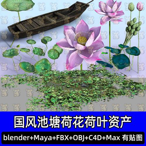 Blender 3dmax国风荷塘莲池古风荷花花苞荷叶浮萍小舟资产fbx c4d