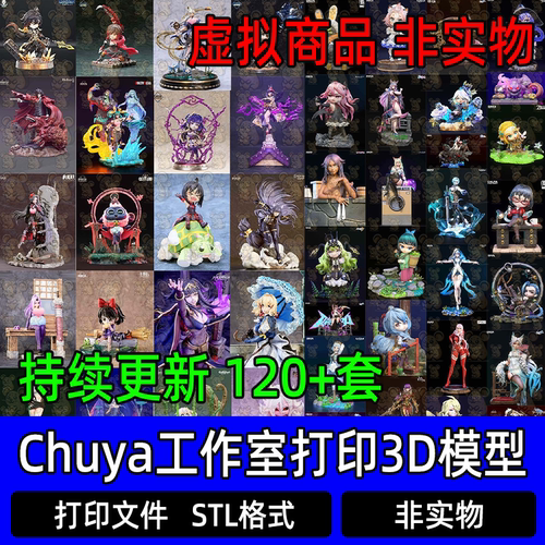 Chuya factory工作室合集STL高精度手办模型3D打印文件持续更新