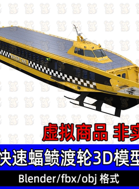3dmax高精度快速客运渡轮maya黄色快速蝠鲼客轮blender游轮3d模型