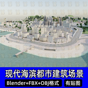 Blender现代海滨沿海城市建筑景观高楼大厦公路马路3D模型FBX C4D