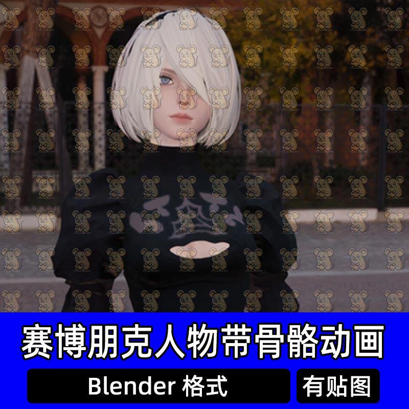 Blender尼尔机械纪元2B美女人物带骨骼绑定 走路行走动画动作模型