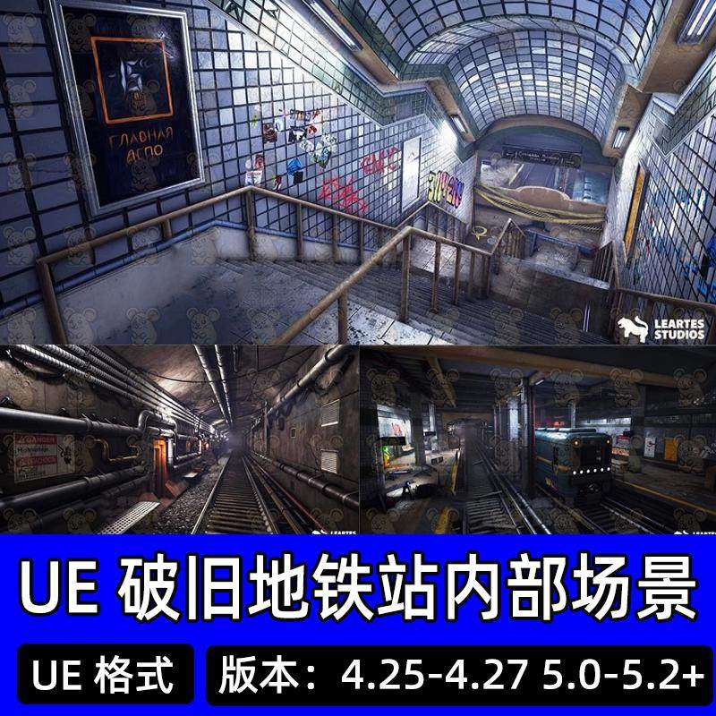 UE4虚幻5 写实破旧地铁站地铁内部火车铁轨广告牌涂鸦场景3D模型