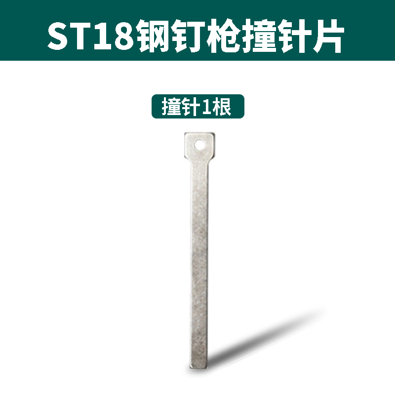 ST18电动线槽k钢钉枪ST15钢排钉配件原装撞针片安装明线槽