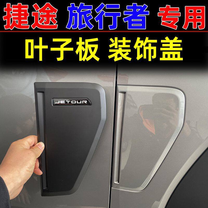 捷途旅行者叶子板车贴装饰贴罩盖车身车标出风口装饰黑武士配件贴