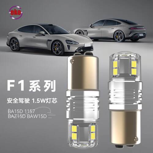 F1 爆闪汽车LED灯 BA15D 1157 BAZ15D BAW15D 日行转向倒车刹车灯