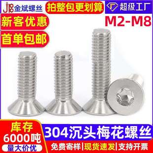 304不锈钢沉头梅花螺丝钉GB2673梅花平头螺丝梅花沉头螺丝大全