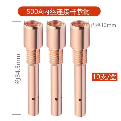 连接杆500A内丝、500A紫铜 连接杆（此价格一件=1盒=10只）