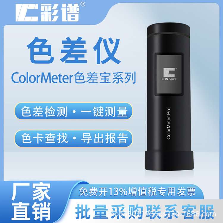 彩谱色差仪高精度色差宝油漆油墨塑胶 皮肤测色仪 colormeter系列