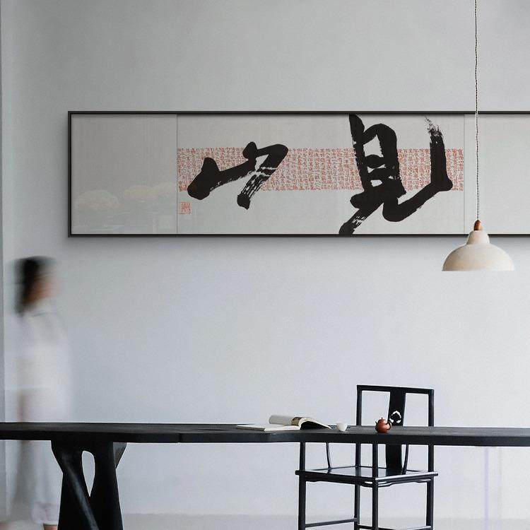 新中式横幅茶室书房书法字画民宿酒店客厅背景装饰画办公室挂画图片