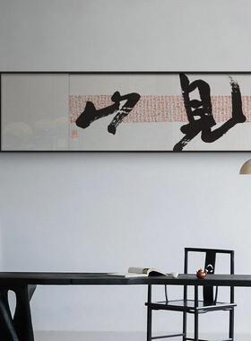 新中式横幅茶室书房书法字画民宿酒店客厅背景装饰画办公室挂画