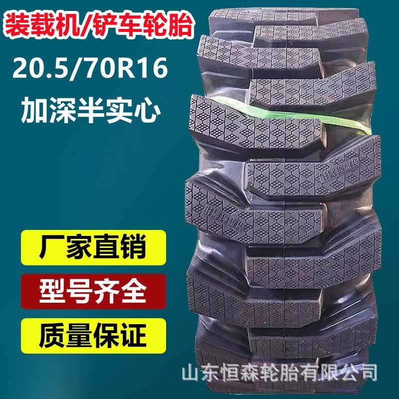 金源20.5/70R16半实心装载机轮胎 16/70R20R24小铲车工程轮胎