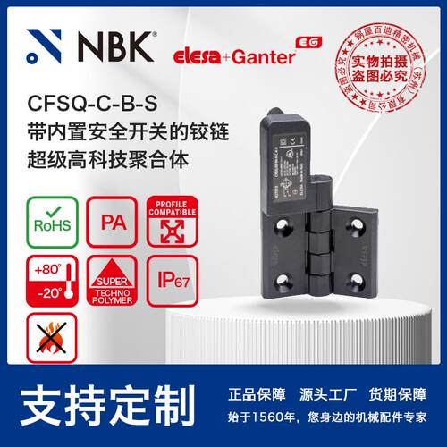 NBK ELESA CFSQ-C-B-S 带内置安全开关铰链 超级高科技聚合体厂家