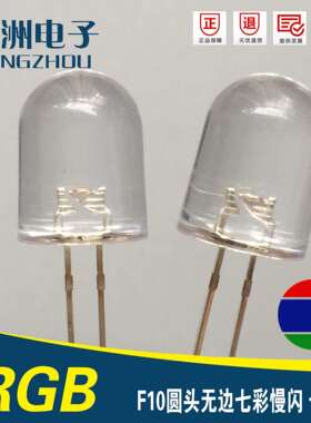 f10圆头无边七彩慢闪LED灯珠 10MM三色RGB慢闪 汽车灯