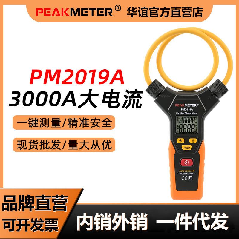 华谊PM2019A智能柔性钳形万用表全自动钳型大电流钳形表交流3000A