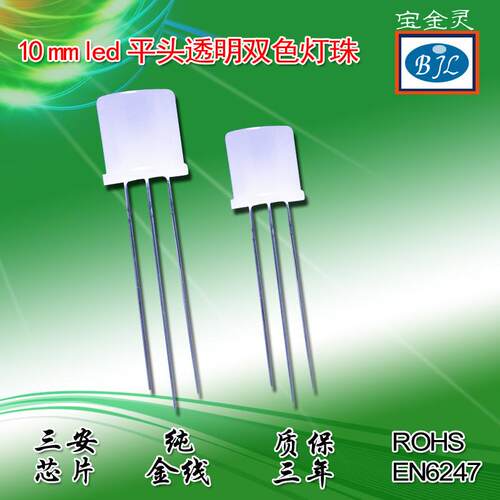 10mmled直插平头透明双色灯珠 f10雾状双色灯珠 10mm共阴共阳灯珠