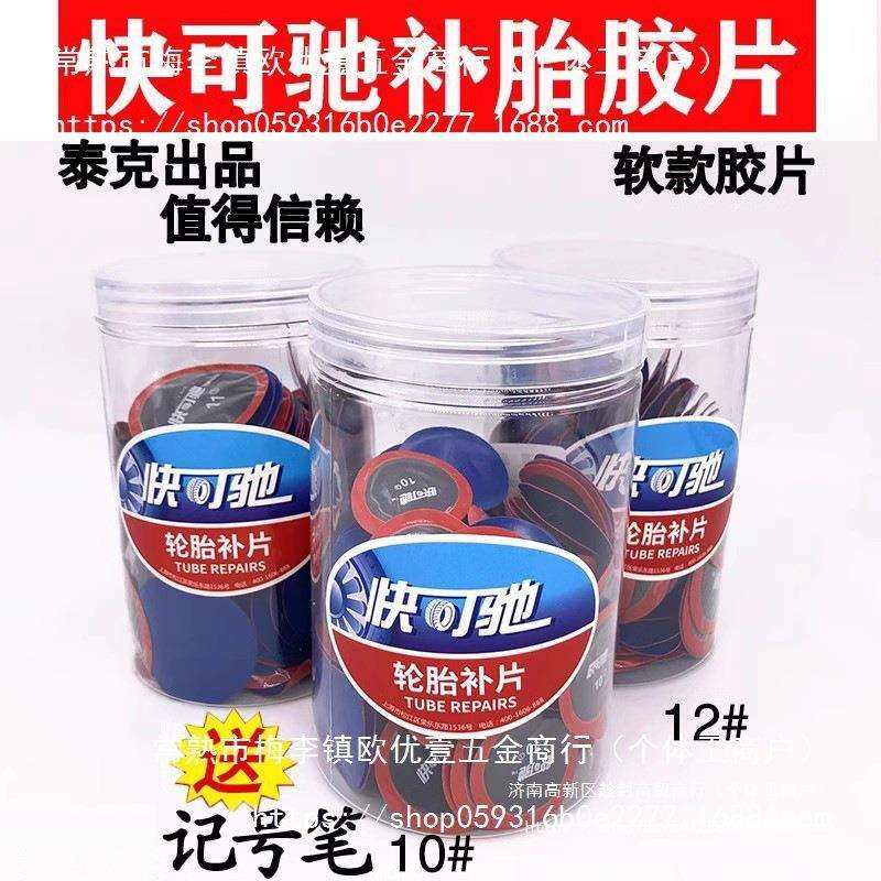快可驰胶片10/11/12号补胎胶片汽车真空胎内胎补片冷补胶片