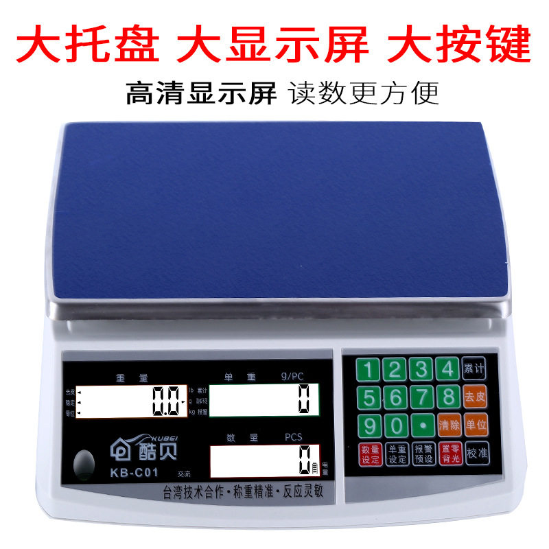 酷贝0.1g高精度计数秤30kg
