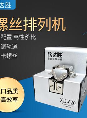 欣达胜螺丝供给机XD-620螺丝排列机660S手持式全自动螺丝送料机