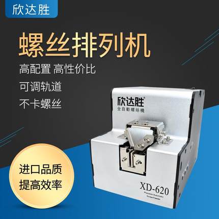 欣达胜螺丝供给机XD-620螺丝排列机660S手持式全自动螺丝送料机