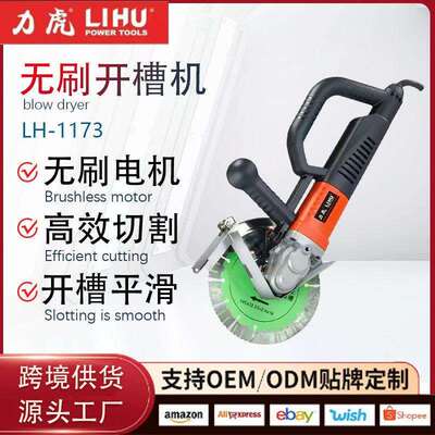跨境力虎LH-1173开槽机墙面水泥路墙洞混凝土钢筋线盒石材切割机
