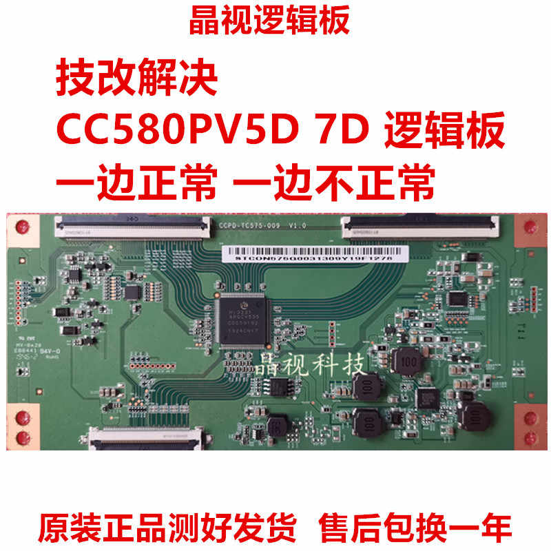 全新升级技改断Y发黑逻辑板 CCPD-TC575-009 CC580PV5D CC580PV7D-封面