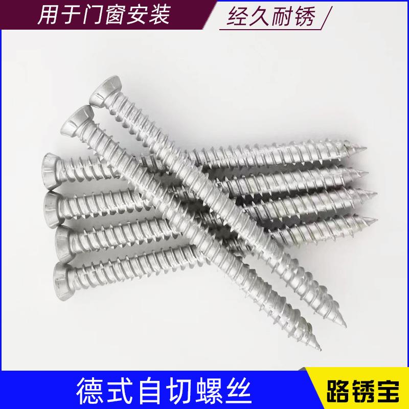 德式自切螺丝自攻钉路锈宝断桥铝门窗安装混凝土水泥砖墙防锈钉