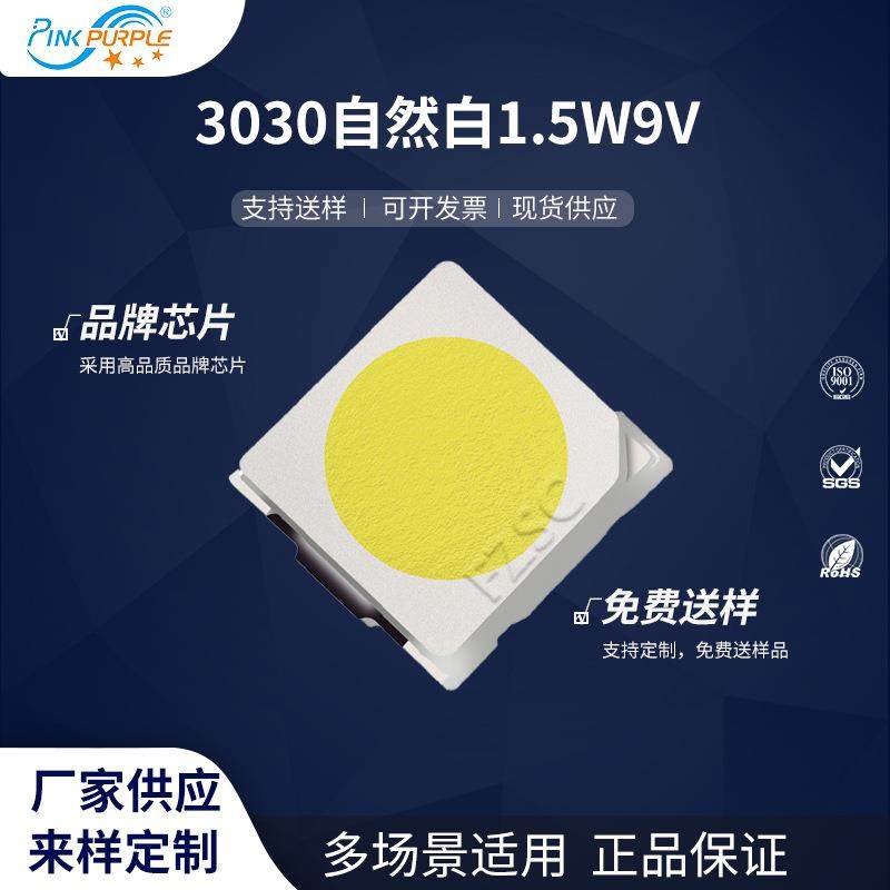 粉紫工厂直销3030led灯珠贴片式3030自然白1.5W9VLED贴片发光二管