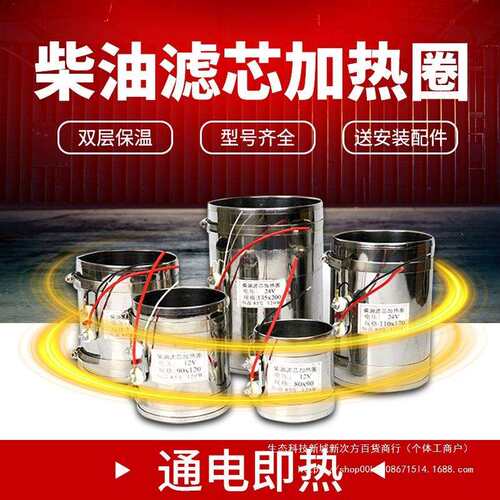 24v汽车电喷柴油滤芯加热圈油水分离器货车滤清器预热套滤杯12v