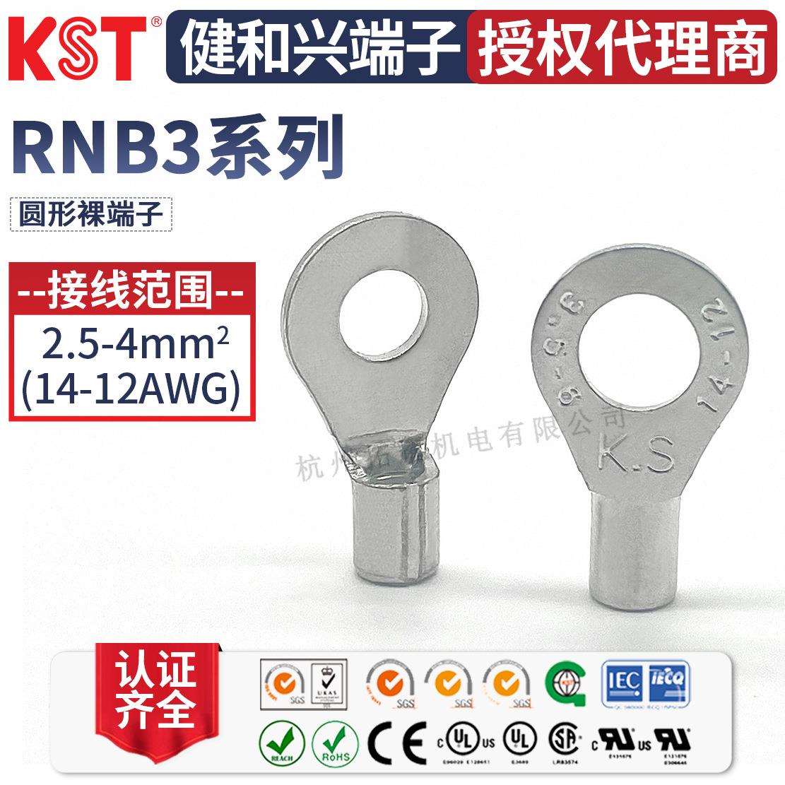 KST健和兴端子 RNB3-4/6/8/10 RNBS3-3.2 RNBM3-5 RNBL3-5 UL认证