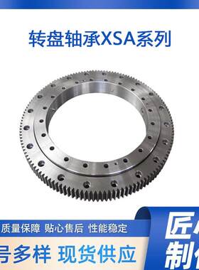 精密转盘轴承XSA系列 XSA140844 欧特精工 专业制造