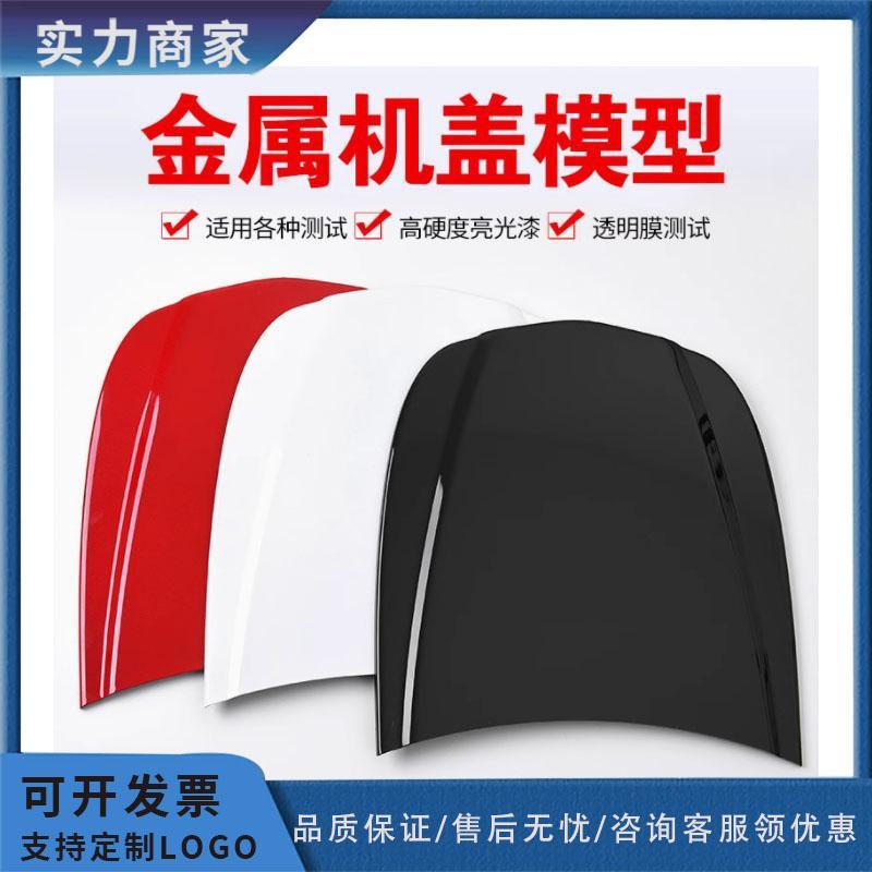 汽车贴膜工具隐形车衣小机盖模型金属引擎盖测试展示道具色卡板