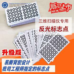 12mm目标点 手持式三维扫描仪目标点高反光标记点500个