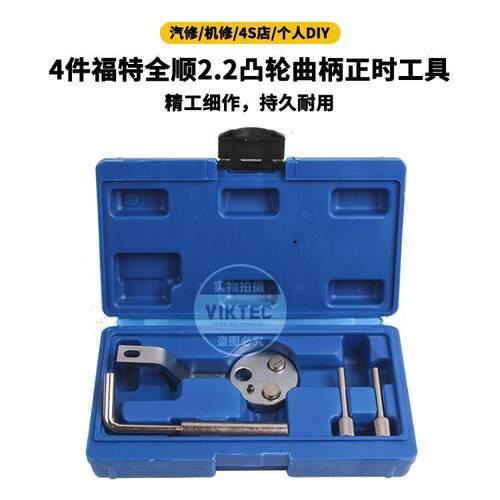 4件套福特2.2柴油正时工具全顺2.2新款发动机正时工具汽保工具
