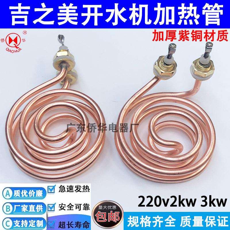 吉之美K1 K2开水器加热管吉宝开水机发热管电热管220v2kw 3kw全铜