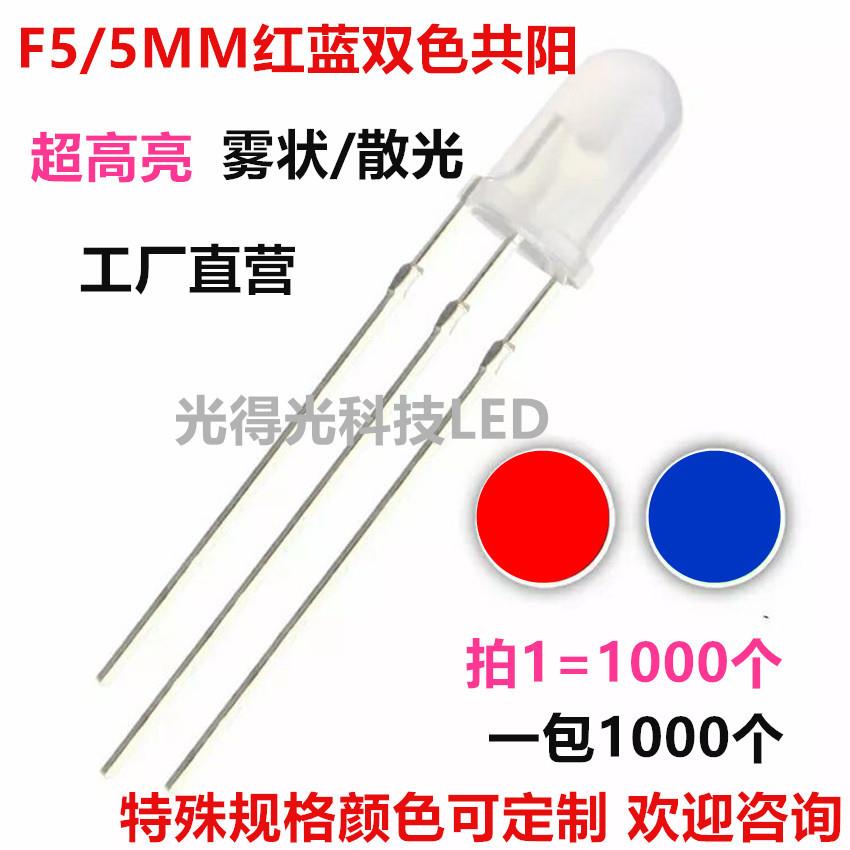 5mm红蓝圆头双色共阳雾状LED发光二极管高亮F5红蓝双色灯珠发光管