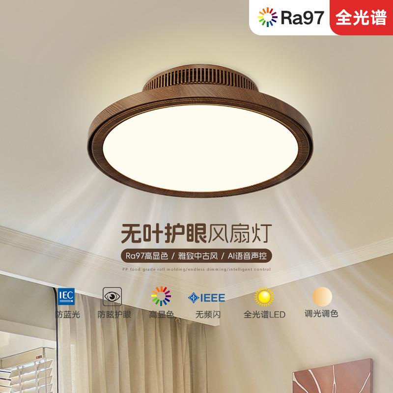 中古风胡桃木色无叶风扇灯卧室灯书房吸顶灯简约护眼全光谱智能灯