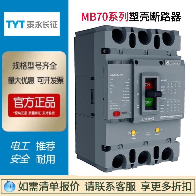 TYT泰永长征MB70C-125/3300塑壳断路器250S400M630H800A空气开关