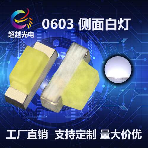 LED0602侧面白色 正白贴片灯珠0603侧面发光白色高亮发光二极管